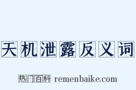 天机泄露反义词是什么意思的图片